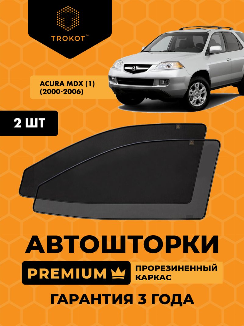 Автомобильные шторки Acura MDX (1) (2000-2006) Внедорожник 5 дв. Комплект на передние двери PREMIUM